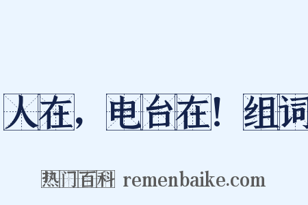 人在，电台在！组词是什么意思的图片